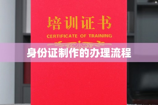 船营身份证制作的办理流程