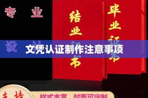 船营文凭认证制作注意事项
